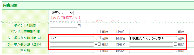 利用クーポンの金額やクーポン名を変更する