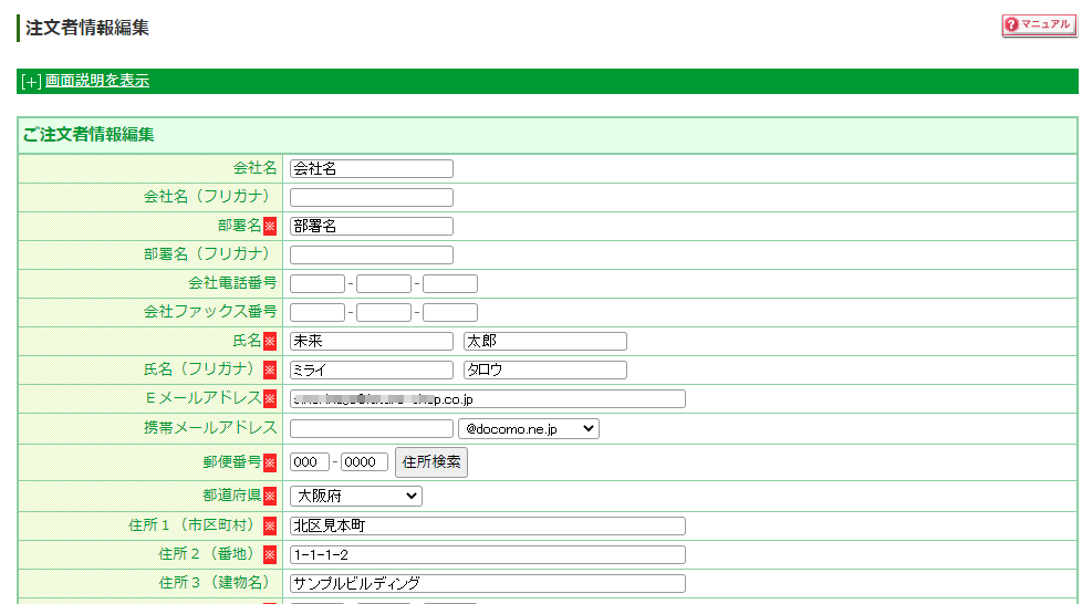 「注文者情報編集」画面