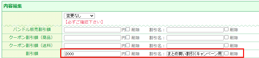 割引額や割引名を変更する場合