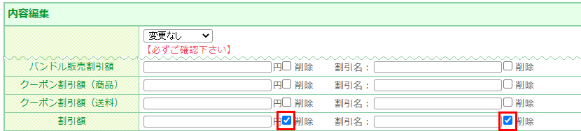 割引を取消す場合