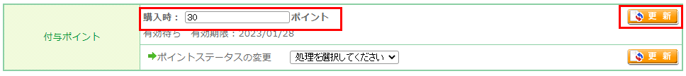 変更後に付与するポイントを入力