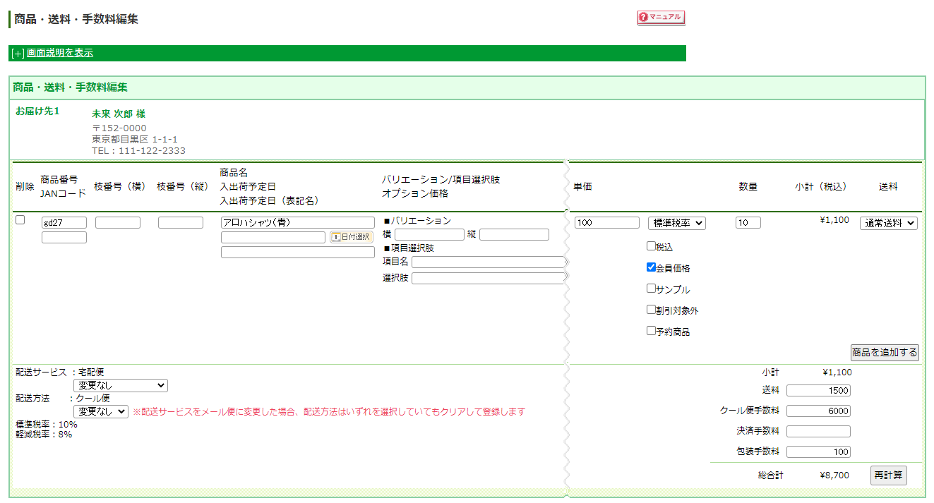 「商品・送料・手数料編集」画面