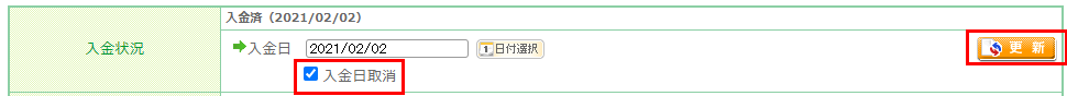 入金処理後にfutureshop管理画面にて「入金日取消」操作を行った場合