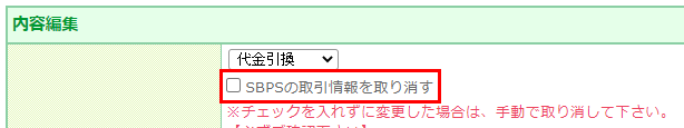 SBPSの取引情報を取り消す