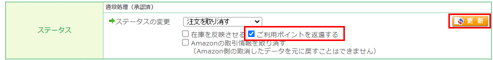 受注時に利用したポイントを返還する