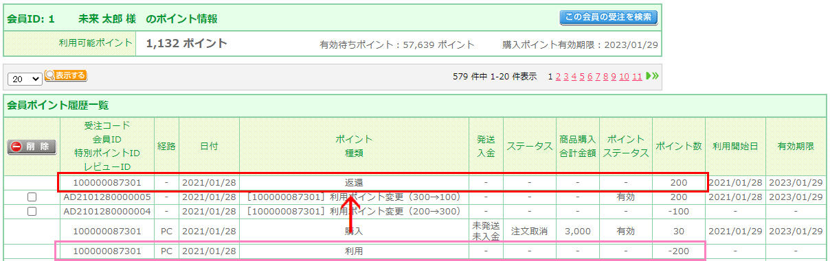 会員保有ポイント履歴