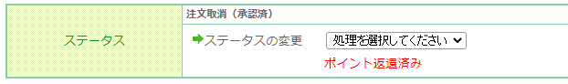 ポイント返還状況