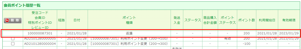 運用＞会員管理＞会員検索＞（該当の）会員（会員ポイント履歴）タブ