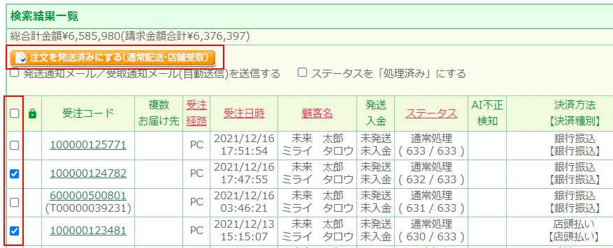 受注一覧・管理（通常処理中/未発送）