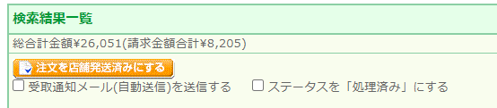 「店舗受け取り」で絞り込んだ場合