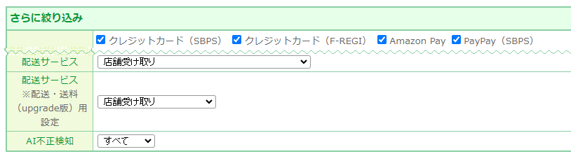 「店舗受け取り」で絞り込んだ場合