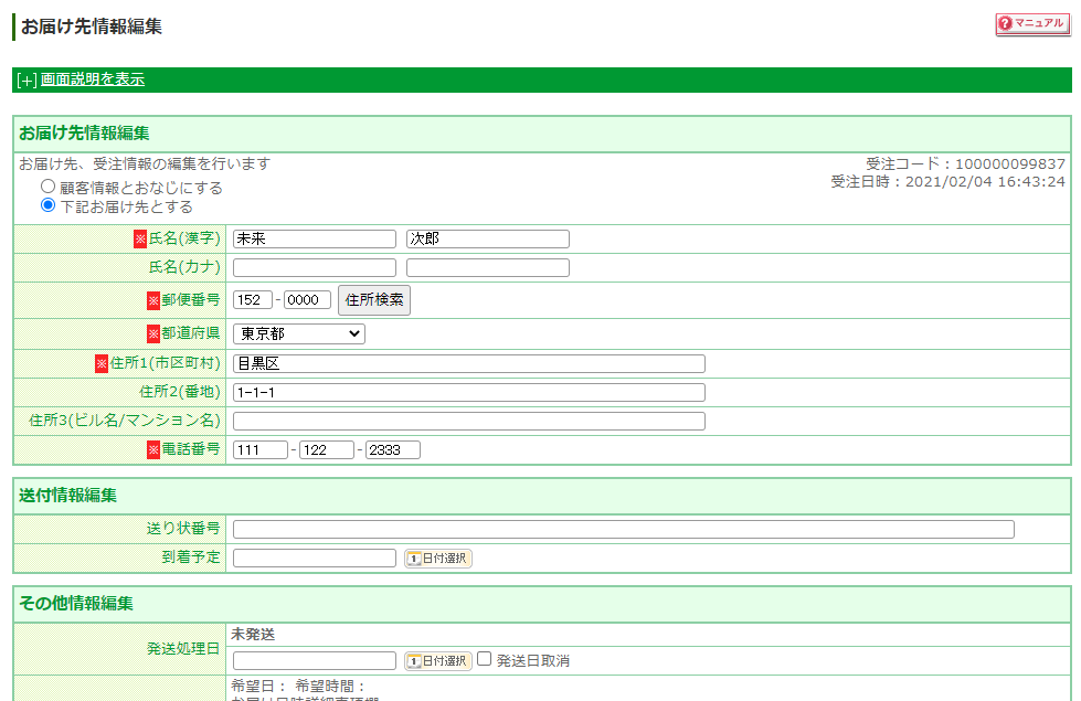 「お届け先情報編集」画面