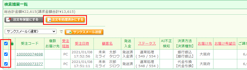 ［注文を処理済みにする］ボタン