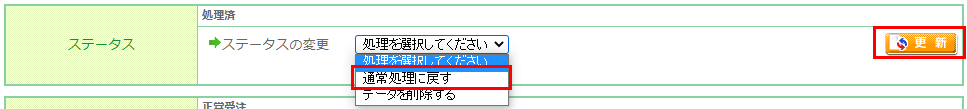 ステータスを「処理済み」にした受注をキャンセル・返品する場合