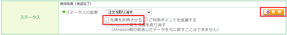 在庫やポイント、クーポンを何らかの理由で返還しない（戻さない）場合