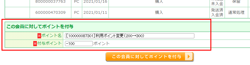 ＜例＞受注時の利用ポイント：「200ポイント」の場合