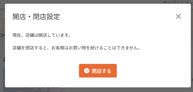 開店・閉店設定ダイアログ