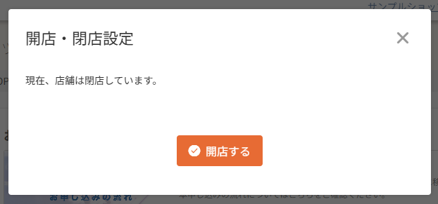 開店・閉店設定ダイアログ