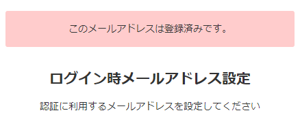 メールアドレス登録エラー