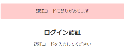 認証コードエラー