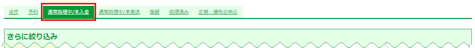 受注一覧・管理（通常処理中/未入金）タブ