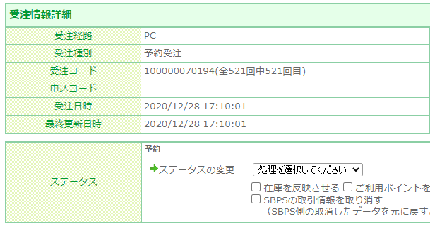 予約受注の受注詳細