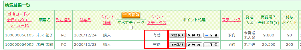 処理後の画面：ポイントステータス「有効」の一覧