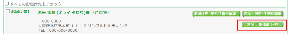 「お届け先情報分割」ボタン