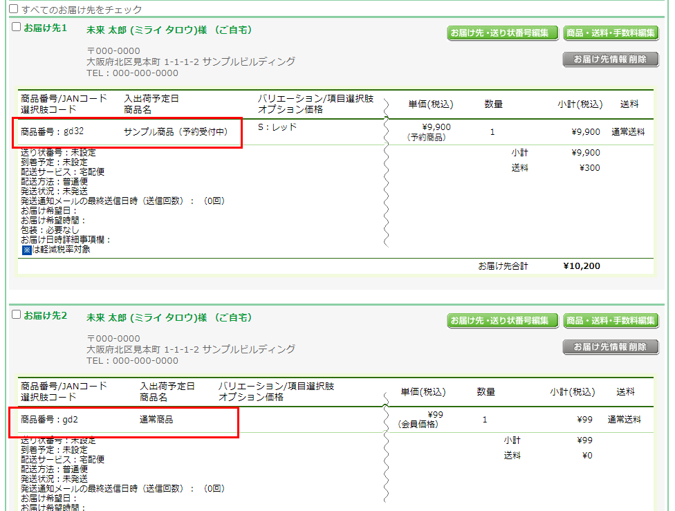 お届け先が分割されたことを確認する