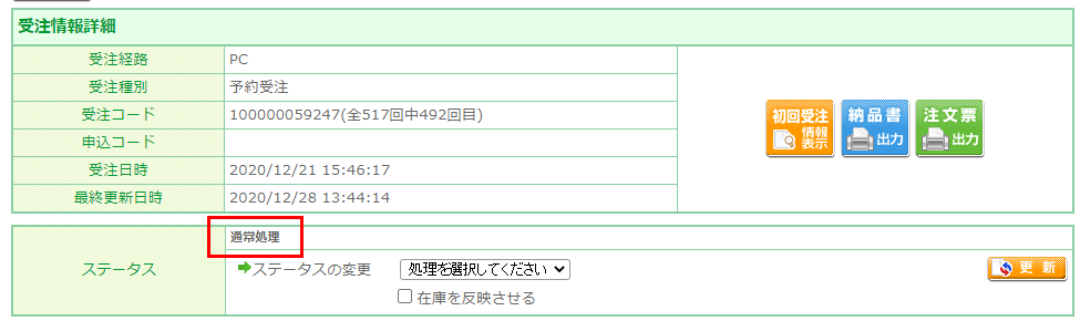 ステータスが変わっていることを確認する