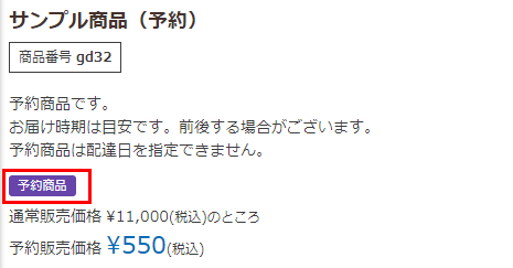 予約商品マークを確認（変更）する