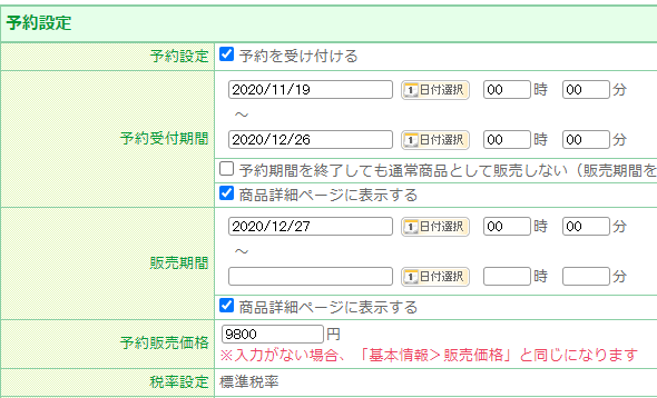 予約販売基本設定をする