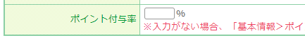 ポイント付与率