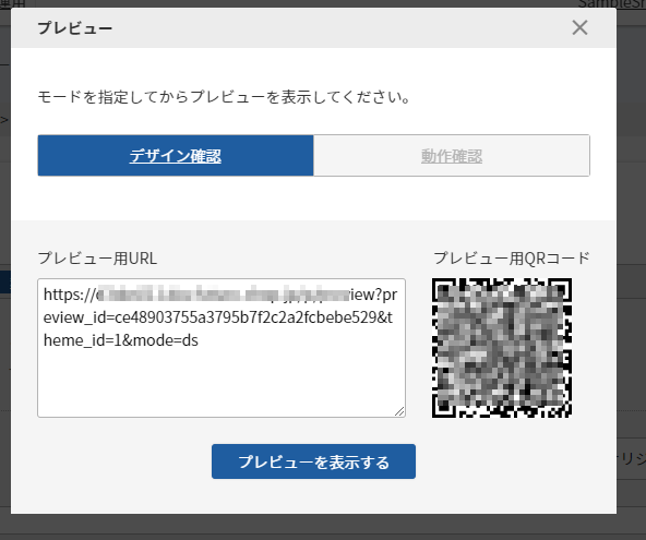 「デザイン確認」モードでプレビュー