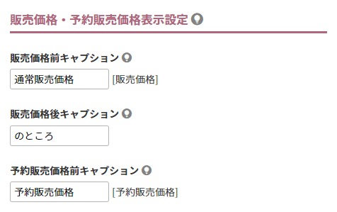 予約販売価格のキャプションを設定