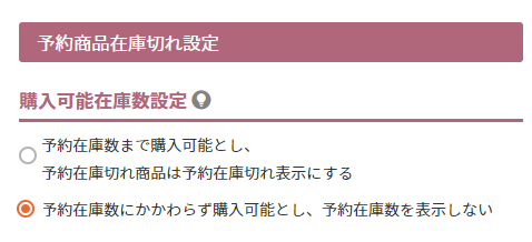 予約在庫数にかかわらず予約受付を行うかを設定