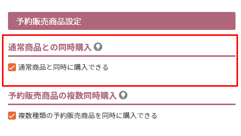 通常販売の商品を同時に購入可能にするか（同梱不可/可）を設定