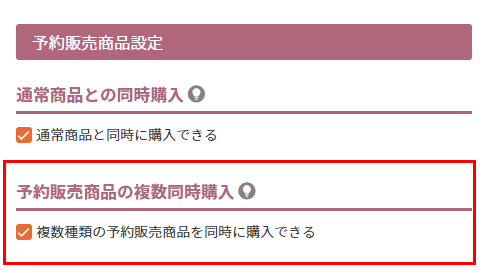 異なる予約商品を同時に購入可能にするかを設定