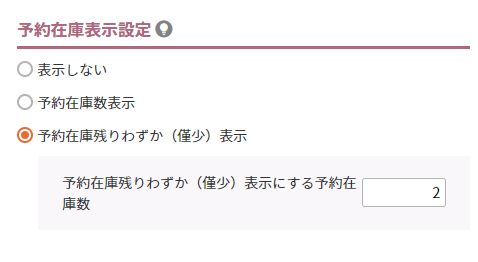 予約在庫残りわずか（僅少）を表示する場合