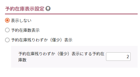 予約在庫数を表示しない場合