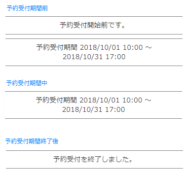 予約受付期間について