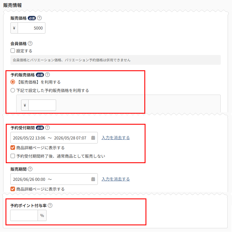 予約販売として必要な情報