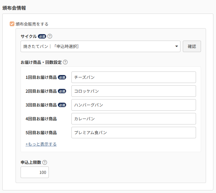 【頒布会の場合】お届け商品を登録