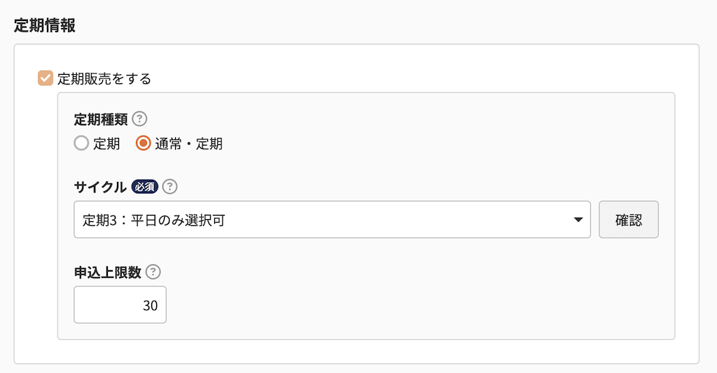 商品に定期・頒布会サイクルを指定する