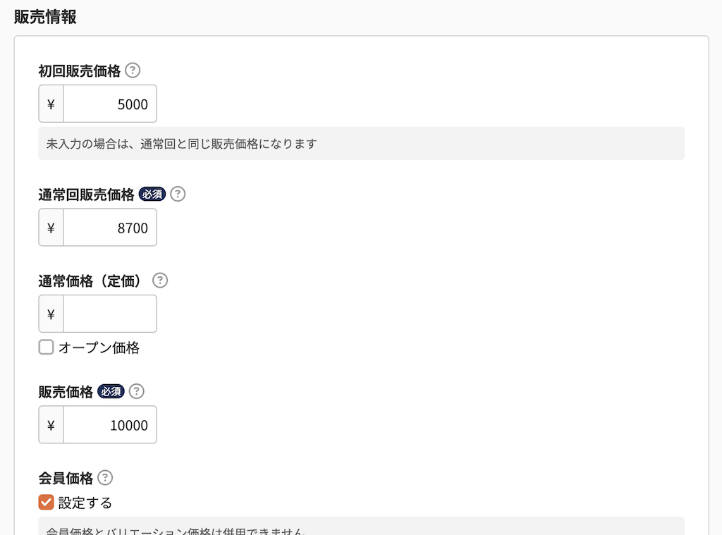 定期販売価格を設定