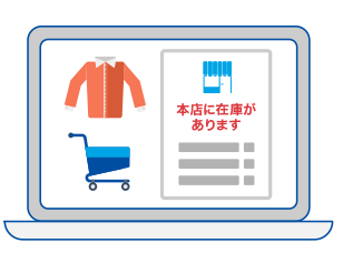 店舗の在庫がECサイトで見れる