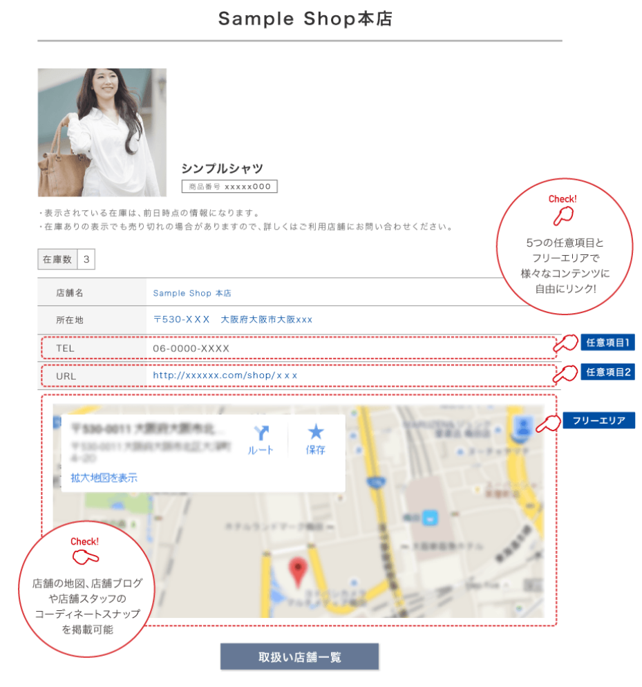 取り扱い店舗の情報がECサイトで見れる