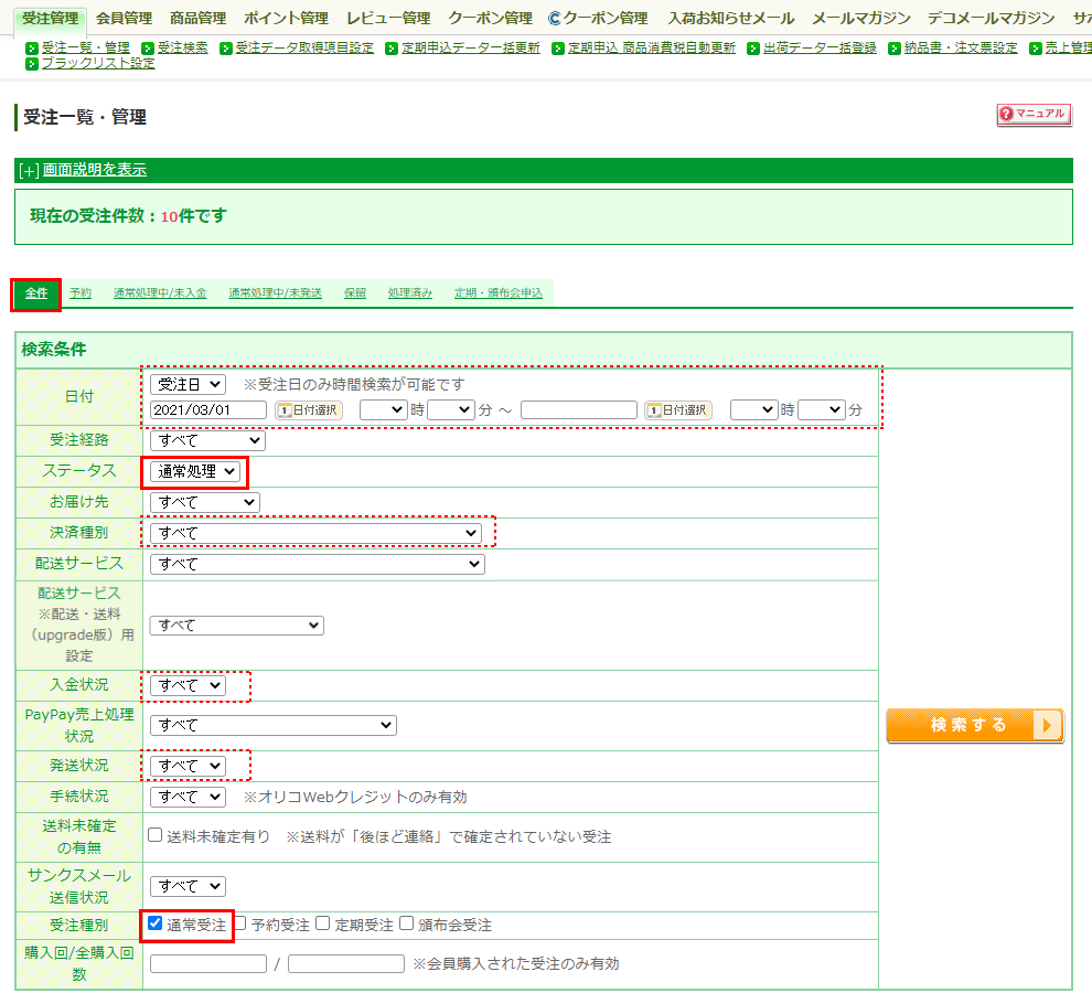 受注一覧・管理（全件）タブ