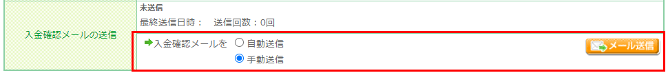 「入金確認メールの送信」