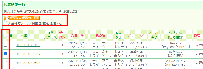 受注一覧・管理（通常処理中/未入金）